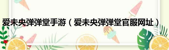 爱未央弹弹堂手游 爱未央弹弹堂官服网址