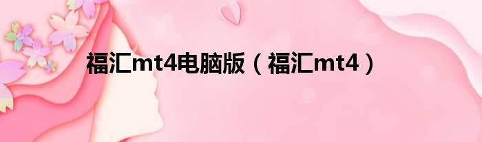 福汇mt4电脑版 福汇mt4