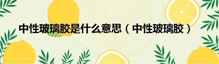 中性玻璃胶是什么意思 中性玻璃胶
