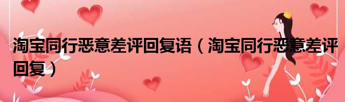 淘宝同行恶意差评回复语 淘宝同行恶意差评回复
