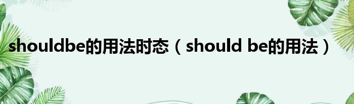 shouldbe的用法时态 should be的用法