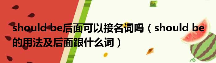 should be后面可以接名词吗 should be 的用法及后面跟什么词