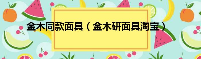 金木同款面具 金木研面具淘宝