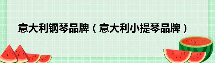 意大利钢琴品牌 意大利小提琴品牌