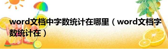 word文档中字数统计在哪里 word文档字数统计在