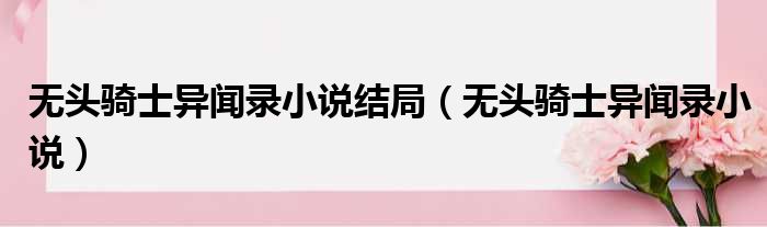 无头骑士异闻录小说结局 无头骑士异闻录小说