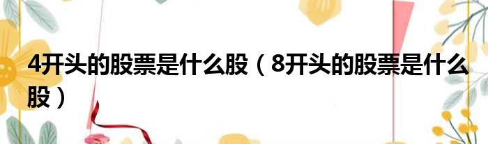 4开头的股票是什么股 8开头的股票是什么股