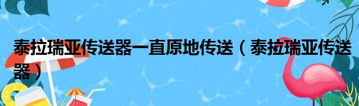 泰拉瑞亚传送器一直原地传送 泰拉瑞亚传送器