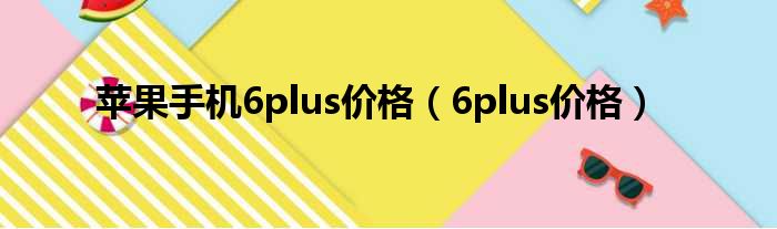 苹果手机6plus价格 6plus价格