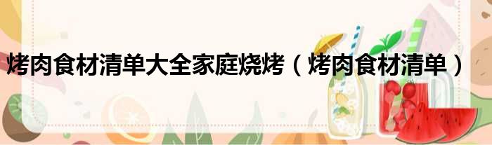 烤肉食材清单大全家庭烧烤 烤肉食材清单