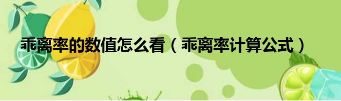 乖离率的数值怎么看 乖离率计算公式