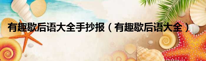 有趣歇后语大全手抄报 有趣歇后语大全