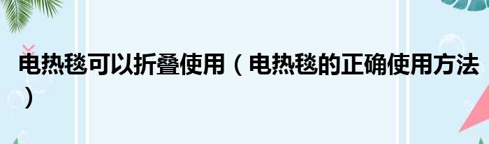 电热毯可以折叠使用 电热毯的正确使用方法