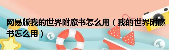 网易版我的世界附魔书怎么用 我的世界附魔书怎么用