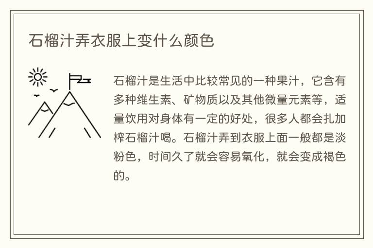 石榴汁弄衣服上变什么颜色