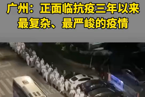 广州称正面临三年以来最严峻疫情（隐匿传播链条未完全阻断）