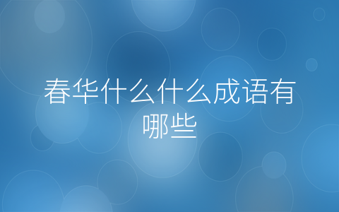 春华什么什么成语有哪些
