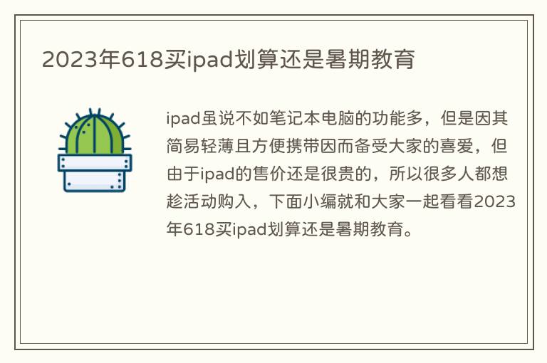 2023年618买ipad划算还是暑期教育