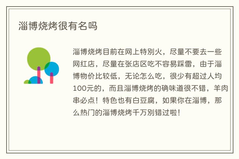 淄博烧烤很有名吗