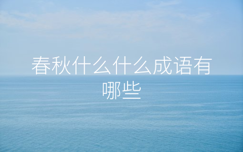 春秋什么什么成语有哪些