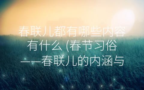 春联儿都有哪些内容有什么 (春节习俗——春联儿的内涵与形式)