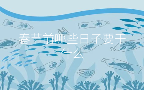 春节前哪些日子要干什么