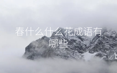 春什么什么花成语有哪些