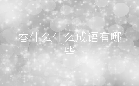 春什么什么成语有哪些