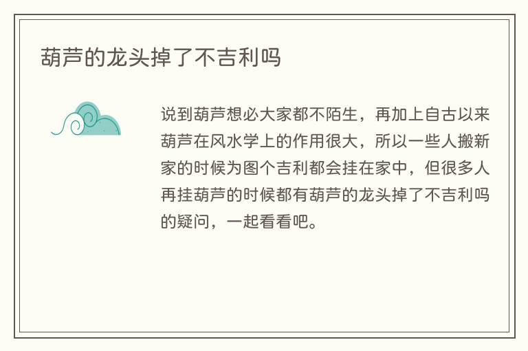 葫芦的龙头掉了不吉利吗