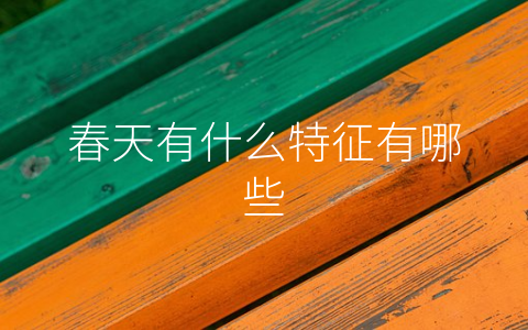 春天有什么特征有哪些