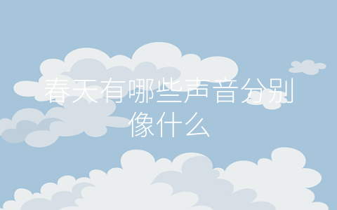 春天有哪些声音分别像什么