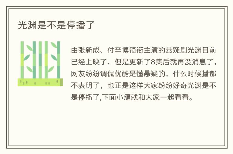 光渊是不是停播了