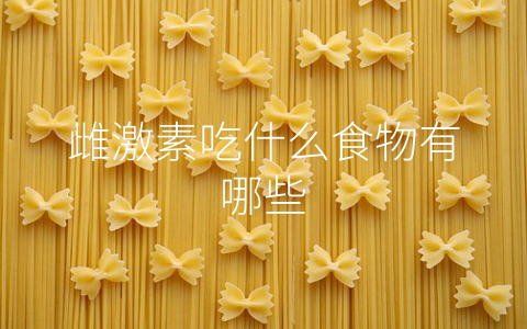 雌激素吃什么食物有哪些