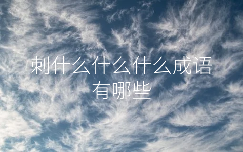 刺什么什么什么成语有哪些