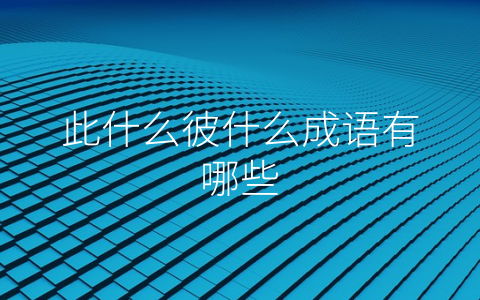 此什么彼什么成语有哪些