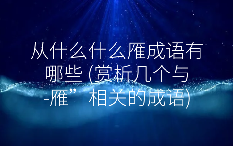 从什么什么雁成语有哪些 (赏析几个与-雁”相关的成语)