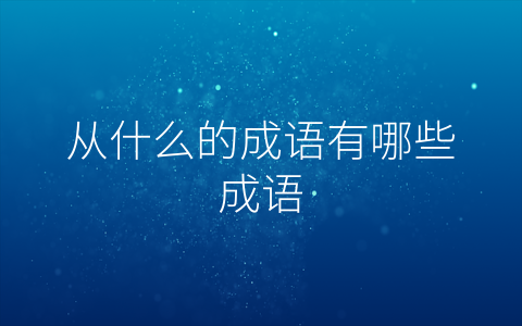 从什么的成语有哪些成语
