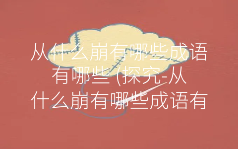 从什么崩有哪些成语有哪些 (探究-从什么崩有哪些成语有哪些”)