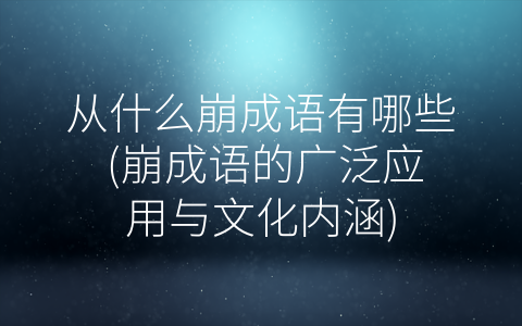 从什么崩成语有哪些 (崩成语的广泛应用与文化内涵)