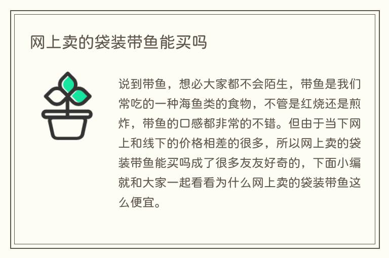 网上卖的袋装带鱼能买吗