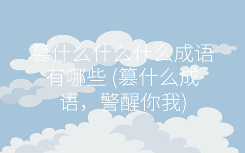 篡什么什么什么成语有哪些 (篡什么成语，警醒你我)