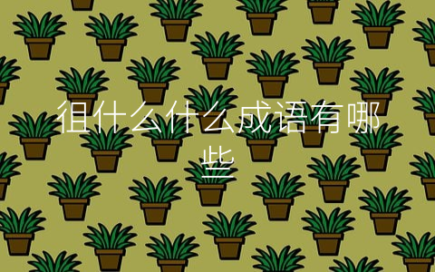 徂什么什么成语有哪些