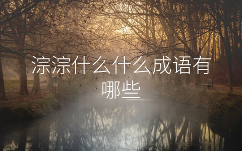 淙淙什么什么成语有哪些