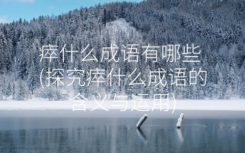 瘁什么成语有哪些 (探究瘁什么成语的含义与运用)