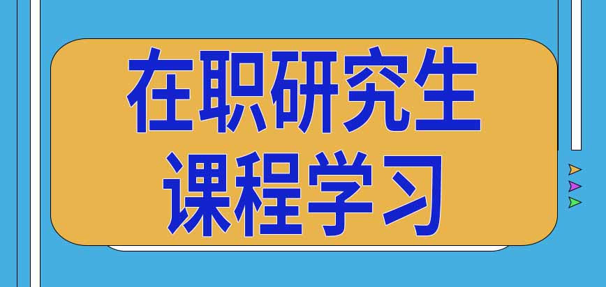 在职研究生课程在哪里学习呢可以报考外地招生单位吗 在职研究生报考外地院校怎么上课