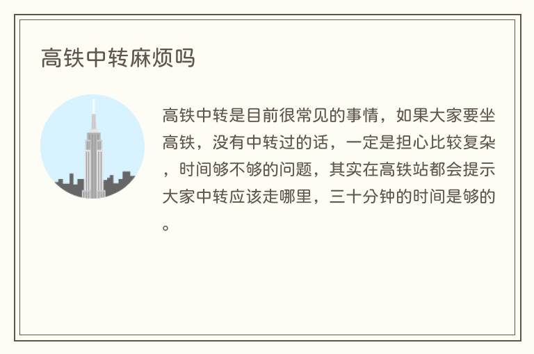 高铁中转麻烦吗