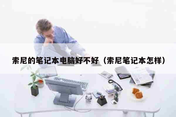 索尼的笔记本电脑好不好 索尼笔记本怎样