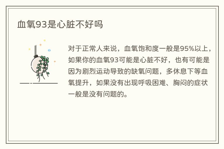 血氧93是心脏不好吗