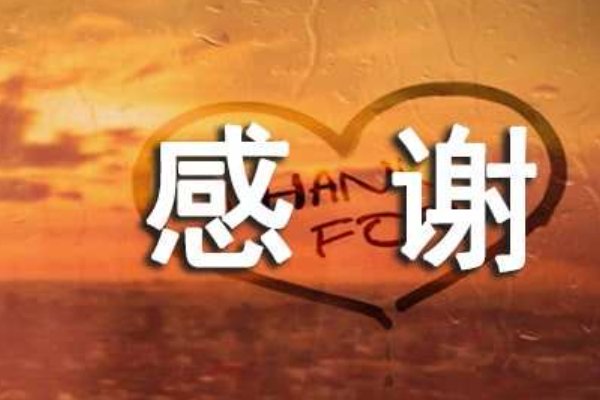 回感谢的话