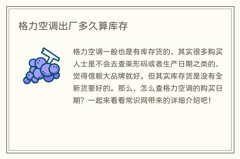 格力空调出厂多久算库存